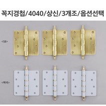 고급스럼 꼭지경첩 3개세트 골드 화이트 경첩 4구