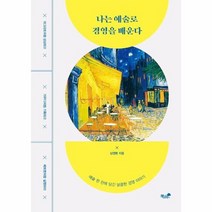 나는 예술로 경영을배운다, 상품명