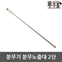 분무기부품 분무기 노즐대 스텐 2단 압축분무기 충전분무기 공용사용 길이조절