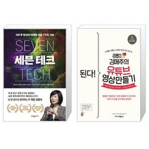 유니오니아시아 세븐 테크 + 된다 김메주의 유튜브 영상 만들기, [단일상품]