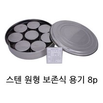 제W6D2ACA리 원형 보존식 8P 유치원 어린이집 단체급식 스텐 용기 급식용용기 기 학교 병원