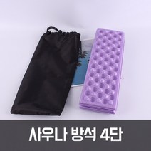 사우나 등산 방석 4단ㅣ여행 기념용 용품 캠핑 휴대용, 단품