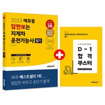 에듀윌 답만보는 지게차운전기능사 필기