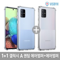 1+1 갤럭시 A퀀텀 A71 5G 투명 에어범퍼 케이스