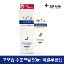 [예쁜얼굴] 고보습 수분크림 90ml 히알루론산 함유