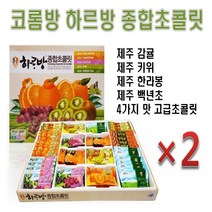 코롬방 하르방 종합초콜릿(331g)46개입 2개, 1세트, 331g