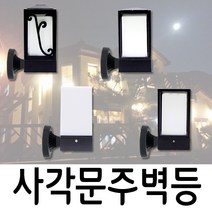 일월조명/사각문주벽등/문주등/실외조명/커피숍/인테리어/펜션조명/야외등/테라스/카페조명/잔디등/가로등/테라스등/테라스조명/각관조명, 04. ST9215