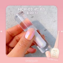 호호리 미러글로즈 액상형 네일파우더 5종단품 가루날림X, HCP-03