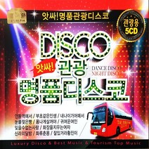 오스쿨 Q 5CD 앗싸 관광명품 디스코 관광용, 상세페이지 참조