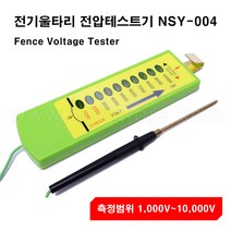 한누리팜마트/전기울타리 전압테스터기 NSY-004/전기목책기 전압측정기