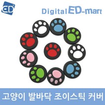 [닌텐도 스위치] 고양이발 조이스틱 커버(4p)/ED, 1개, 랜덤