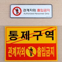 아크릴 관계자외 출입금지 간판 입체 글씨 포인트 글자 작은 사인물 외부 방문패 표찰 셀프 실외 스티커 실내 도어 사인 팻말 표지판 안내판 안내 표시판 포맥스 픽토그램 3종, 포맥스 노랑