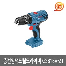 보쉬 GSB18V-21 충전햄머드릴 18V 본체 2단속도조절 13mm드릴척 임팩드릴