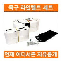 족구라인벨트-스타스포츠 공식지정 최신상입 족구라인, 스타 족구라인벨트