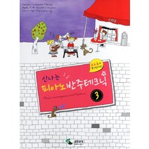 신나는 피아노 반주테크닉 3, 삼호뮤직, 편집부 저