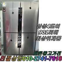 중고양문형 900리터급 대형냉장고 메탈 냉장고 삼성 엘지 901L 양문형냉장고 4도어 최상위제품, LG디오스
