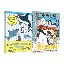 수족관이 너무좋아+바다 동물이 너무귀여워 2권 세트/노트2권 증정