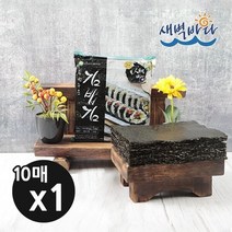 새벽바다 두번구운 김밥김 10매 청정 완도 특산물 LA2G101 174859