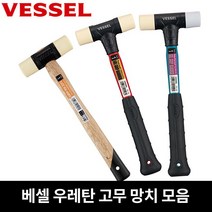 베셀 우레탄망치 양용 고무망치 모음 충격흡수 경량, 3. 양용우레탄망치(No.77), 3. 1