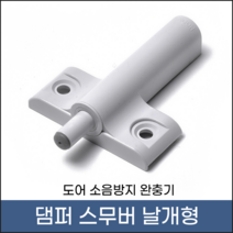 손잡이세상 댐퍼 스무버 날개형 그레이