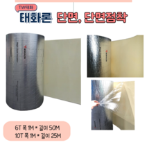 TW태화산업(태화론) 열반사단열재 저방사단열재 6T 10T 단면 단면점착 양면 양면점착, 단면 비점착 (50M), 1개