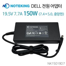 DELL 델 노트북 충전기 Alienware M14 M14x M17x 19.5V 7.7A 150W (7.4) 고용량 아답타, AD-NK15019D7