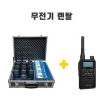 [렌탈] 생활용 렌탈무전기 MYT0033 MYT-0033 대학교 행사 일산 코엑스