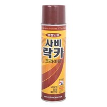 사비락카420ml/금속밑칠 페인팅 프라이머 방청하도용 방청도료, 쿠팡도매몬 본상품선택