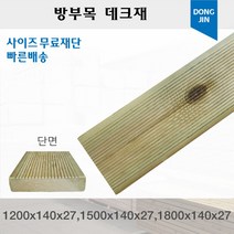 방부목 데크재 (1200 1500 1800)x140x27mm 야외데크 DIY 맞춤재단 무료재단, 1800x140x27mm