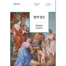 법학 입문 민사법 1: 민사법의 기초, 율현출판사