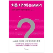 [메이트북스] 처음 시작하는 MMPI MMPI 초보자가 꼭 알아야 할 것들, 상세 설명 참조, 상세 설명 참조