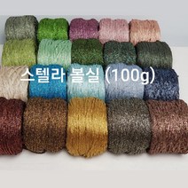 [콘샵] 스텔라 100g 볼실 -레이온 반짝이 뜨개실, 736(멀티민트)
