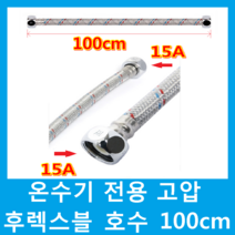플러스 전기온수기, 온수기전용 고압호수 (100cm)