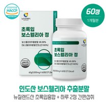 초록입보스웰리아60정 보스웰릭산65%이상 함유 AKBA+KBA함유 뉴질랜드산초록입홍합+4가지 프리미엄 부원료 HACCP제조인증 하루 2회 간편 섭취, 본문참고, 초록입보스웰리아60정 보스웰릭산65%이상 함유 AKBA, 본문참고