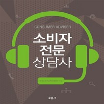 교문사 새책-스테이책터 [소비자전문상담사] -교문사-한국소비자교육지원센터 엮음-소비자전문상담-20160609 출간-판형 188, 소비자전문상담사