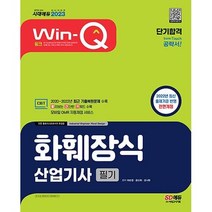 2023 Win-Q 화훼장식산업기사 필기 단기합격 하순엽 시대고시기획 9791138333474, 크리스탈링 1권(반품불가)
