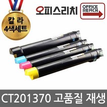 칼라4색1세트 제록스 DocuCentre-Ⅳ C3370 재생토너 고품질출력 CT201370