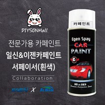 일신 카페인트 이젠카페인트 블랜딩 신나 서페이서 회색 흰색 검정 보수도장 하도용 도료, 1개