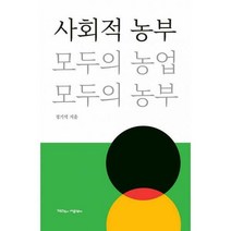 [밀크북] 작은것이아름답다 - 사회적 농부 : 모두의 농업 모두의 농부