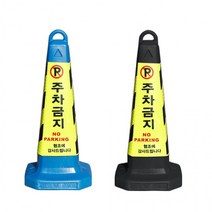 지정 지아이엘 꼬갈 주차콘 칼라콘 진입금지 주차금지표지판 볼라드, 02. 주차금지표지판블루