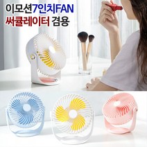 이모션 7인치 탁상용 선풍기 360도 회전 써큘레이터, 이모션7인치FAN 코랄핑크
