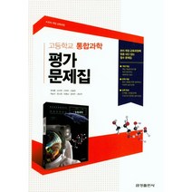 [최신판] 고등학교 평가문제집 고1 통합과학 (금성 정대홍) 2023년용 참고서, 과학영역
