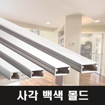 영신프라텍 백색 사각몰드 5호 벽몰딩 전선정리 쫄대, 5개