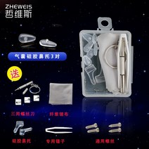 양털 자켓 뽀글이 후리스 안경 코 패드 실리콘 비 마킹 미끄럼 방지 에어 브릿지 액세서리 나사 에어백 범용 조합