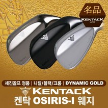 [기타브랜드] [세진골프-정품] 켄탁 AMUN-I 웨지 [니켈/블랙/크롬] [다이나믹골드], 크롬:56.12