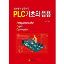 PLC 기초와 응용:초보에서 실무까지, 일진사, 최선욱