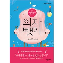 의자 뺏기:박하령 장편소설, 살림, 박하령