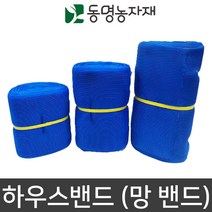 망끈 비닐하우스자재 하우스밴드 (망밴드) 청색 40cm x 100m