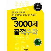 문제은행 3000제 꿀꺽 수학 중 1-상 : 개정 교육과정 완벽 반영 2015년용