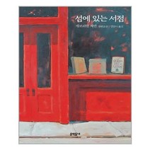 문학동네 섬에 있는 서점 (마스크제공), 단품